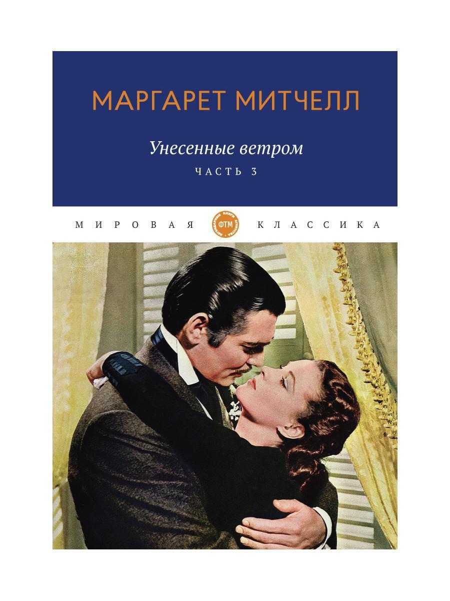 Унесенные ветром. Скарлетт о хара девушка. Митчелл унесенные ветром о чем. Унесенные ветром обложка книги. Унесенные ветром обложка книги.
