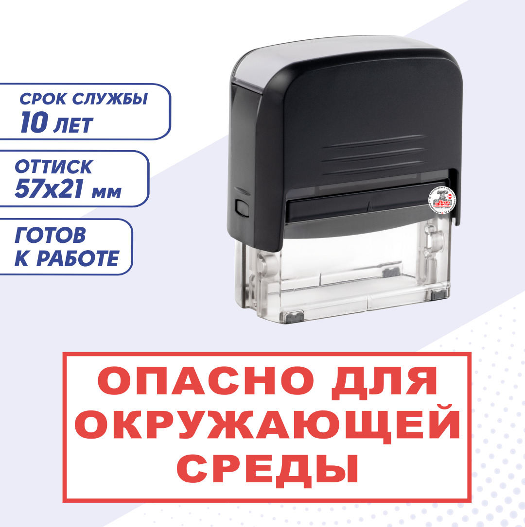 Штамп / Печать ОПАСНО ДЛЯ ОКРУЖАЮЩЕЙ СРЕДЫ; автоматический 57х21 мм,  Красный - купить с доставкой по выгодным ценам в интернет-магазине OZON  (672835755)