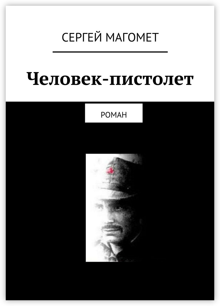 Книги о людях умельцах. Сергей Магомет. Книга человек. Книга личность. Роман "человек-пистолет".