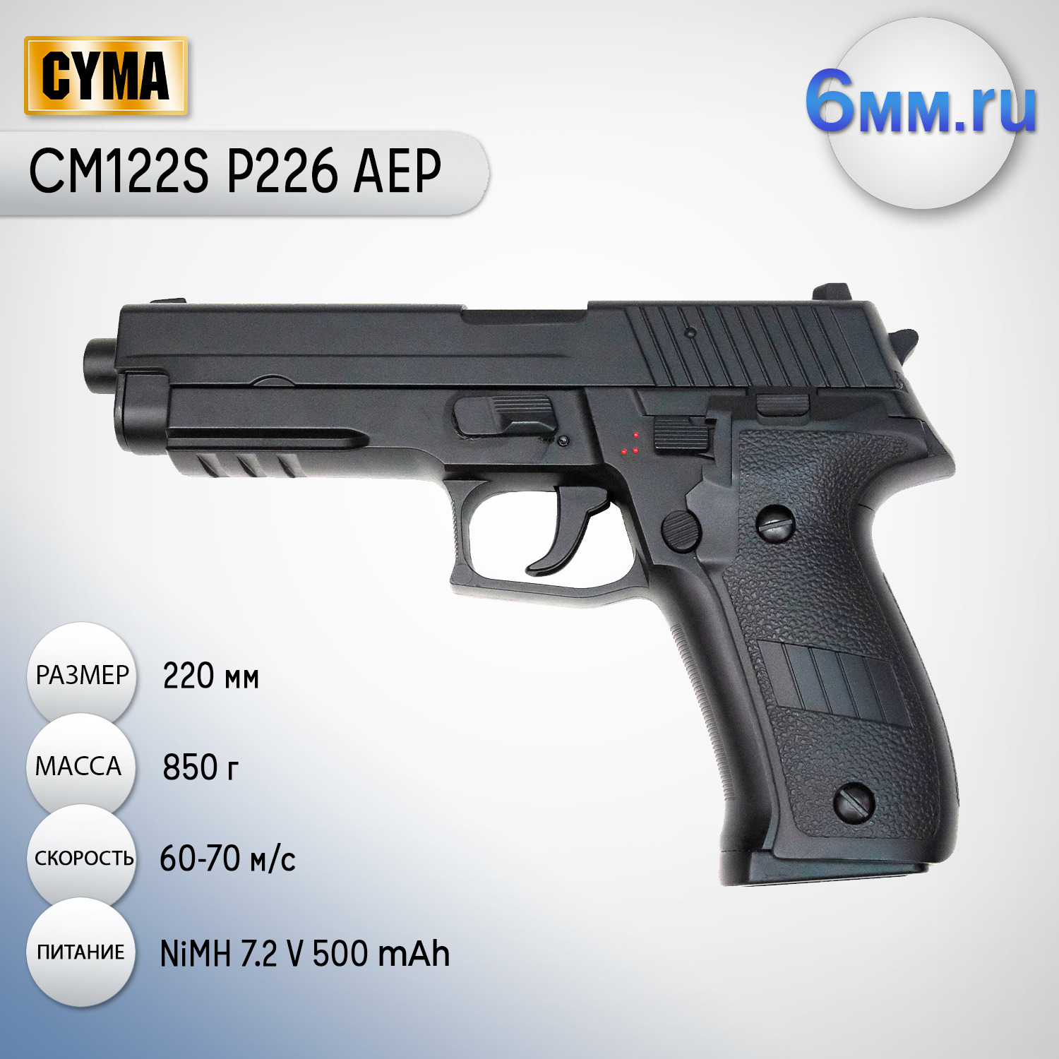 Страйкбольный пистолет (Cyma) CM122S P226 AEP электр. Li-Po