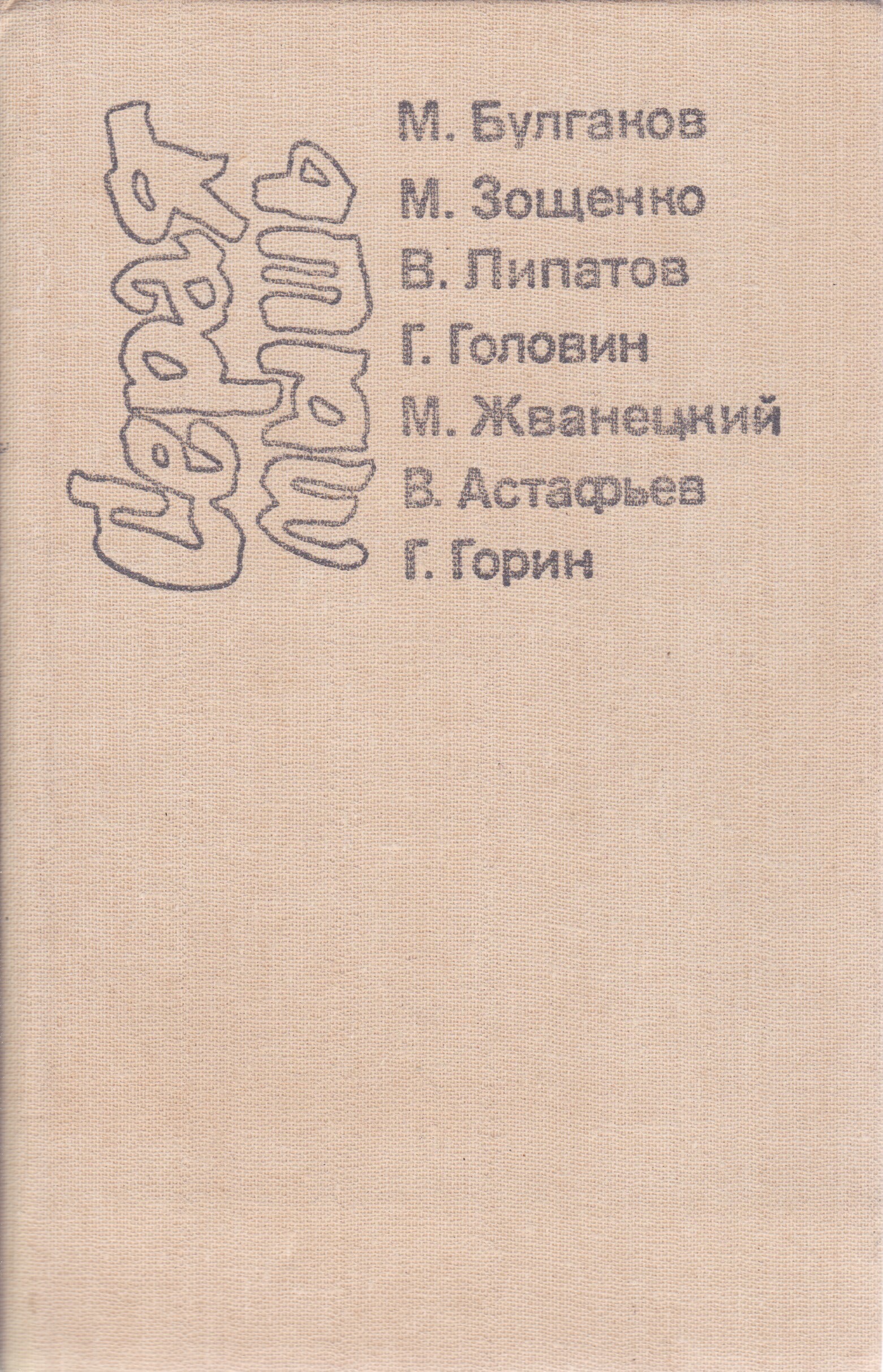 Виль липатов серая мышь. Книга серая мышь. Липатов Виль серая мышь книга. Обложка книги Виль Липатов серая мышь.