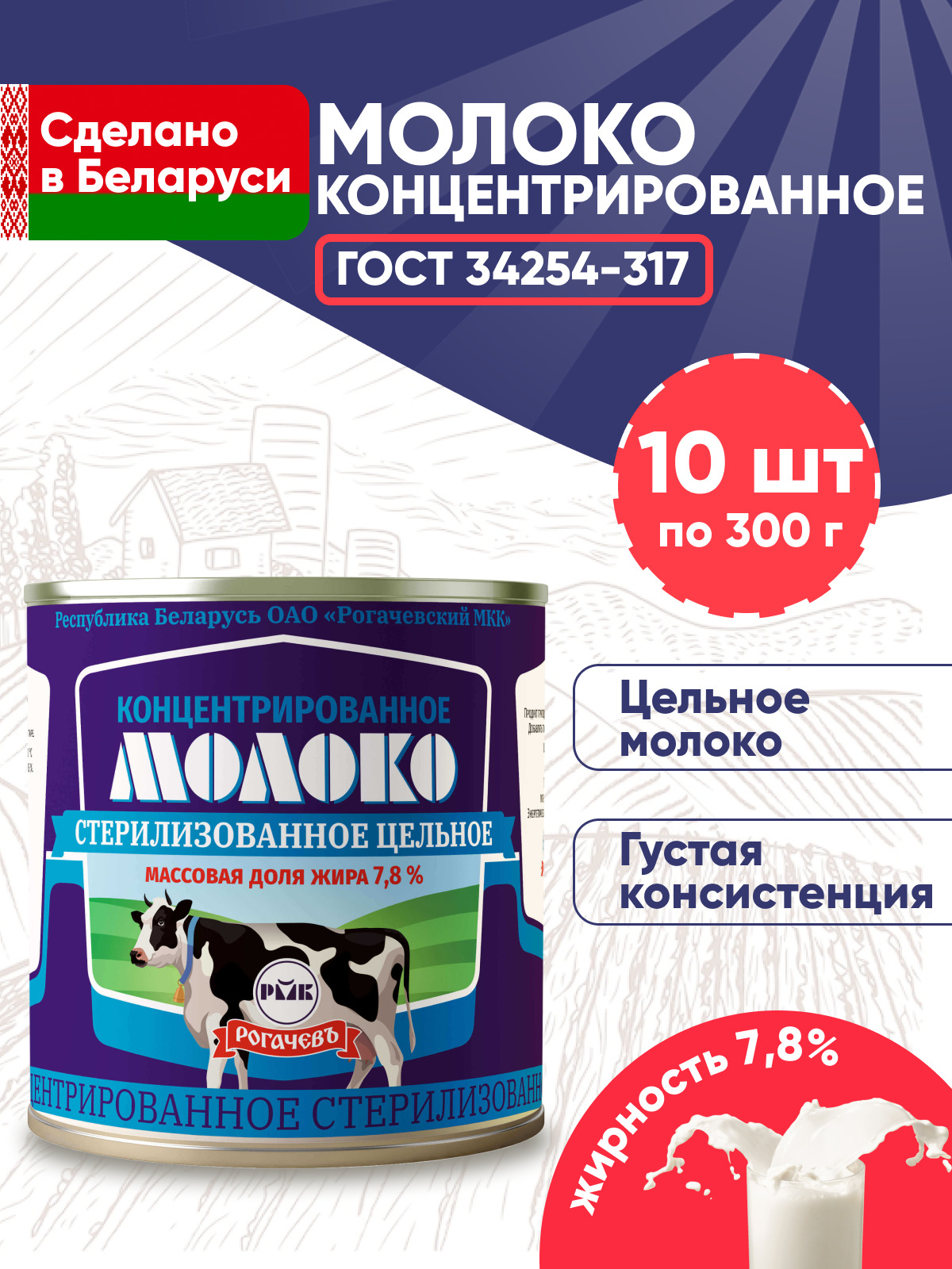 Молококонцентрированноестерилизованноецельное7,8%безсахараРогачевБелорусскийГОСТ10банокпо300г