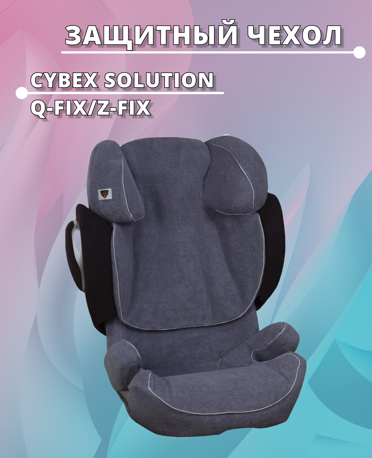 Детское кресло cybex solution q2 fix