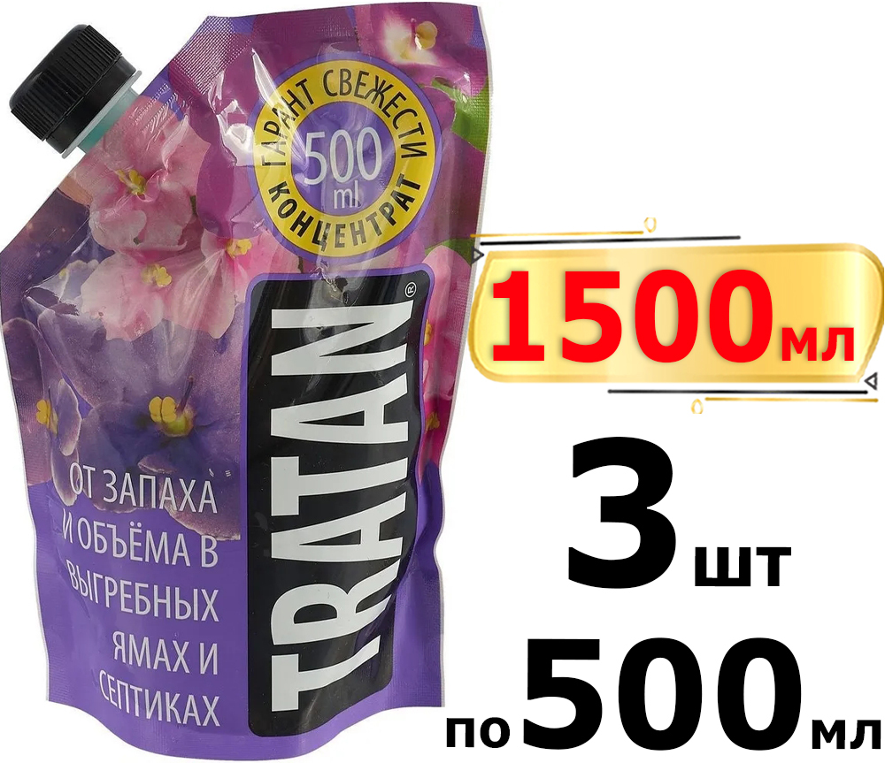 1500мл Биосостав ТРАТАН 500мл х3шт Средство для выгребных ям, Дой-пак,  Жидкий концентрат для септиков / Устранение неприятных запахов / Очищение выгребных  ям и септиков / Товары для дачи - купить с доставкой по выгодным ценам ...