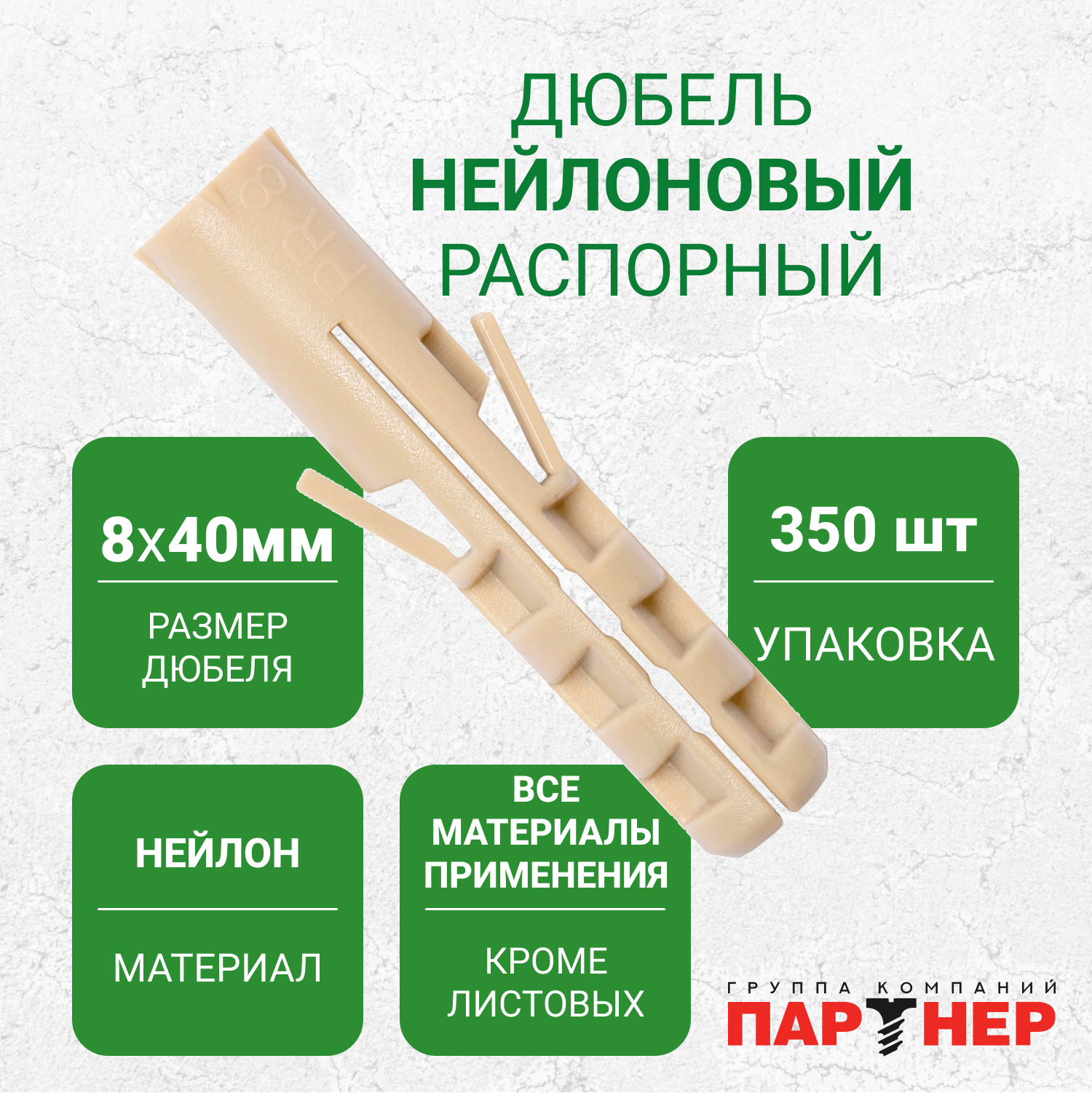 Дюбель нейлоновый ПАРТНЕР PR 8x40 (350 шт.) в контейнере, распорный для полнотелых материалов основания