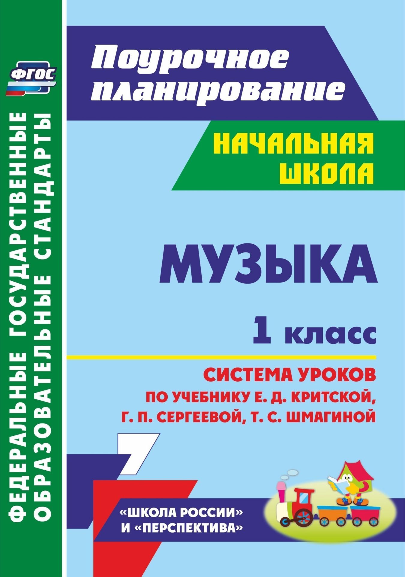 Музыка 1 класс. Система уроков по учебнику Е.Д.Критской, Г.П.Сергеевой,  Т.С.Шмагиной. УМК 