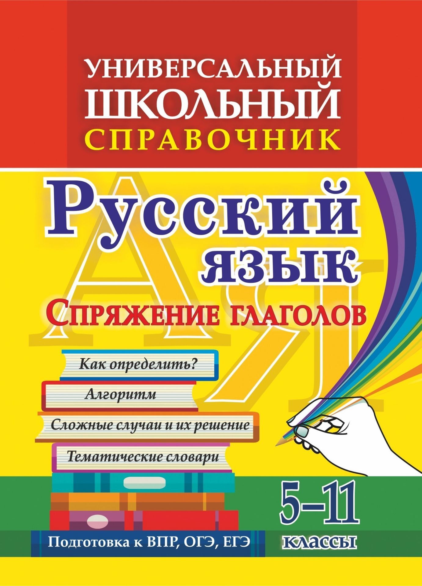 Универсальный школьный справочник. Русский язык. Спряжение глаголов. Как  определить? Алгоритм. Сложные случаи и их решение. Тематические словари.  5-11 классы | Пряникова О. В. - купить с доставкой по выгодным ценам в  интернет-магазине OZON (675184738)