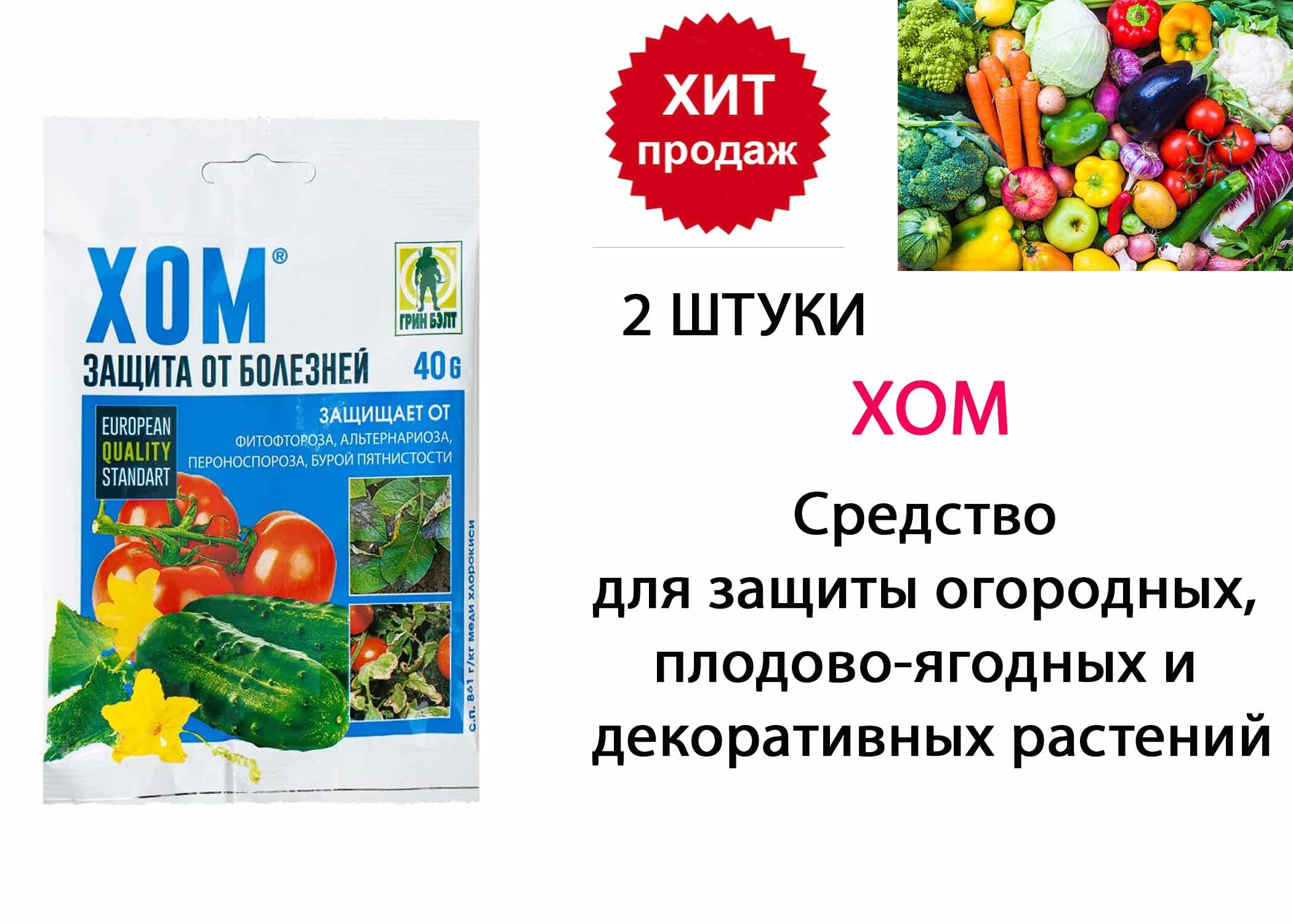 Хом препарат для обработки растений весной. Фунгицид хом 40г. 01-027/31088а (150). Хом препарат. Хом от болезней растений инструкция. Хом 40 г.