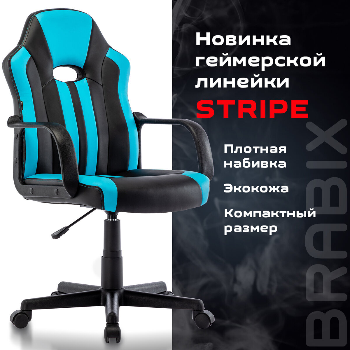 Компьютерное игровое офисное кресло (стул) с подлокотниками Brabix Stripe Gm-202, экокожа, черное/голубое