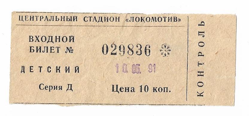 Входной детский билет на стадион "Локомотив" 1991 год СССР