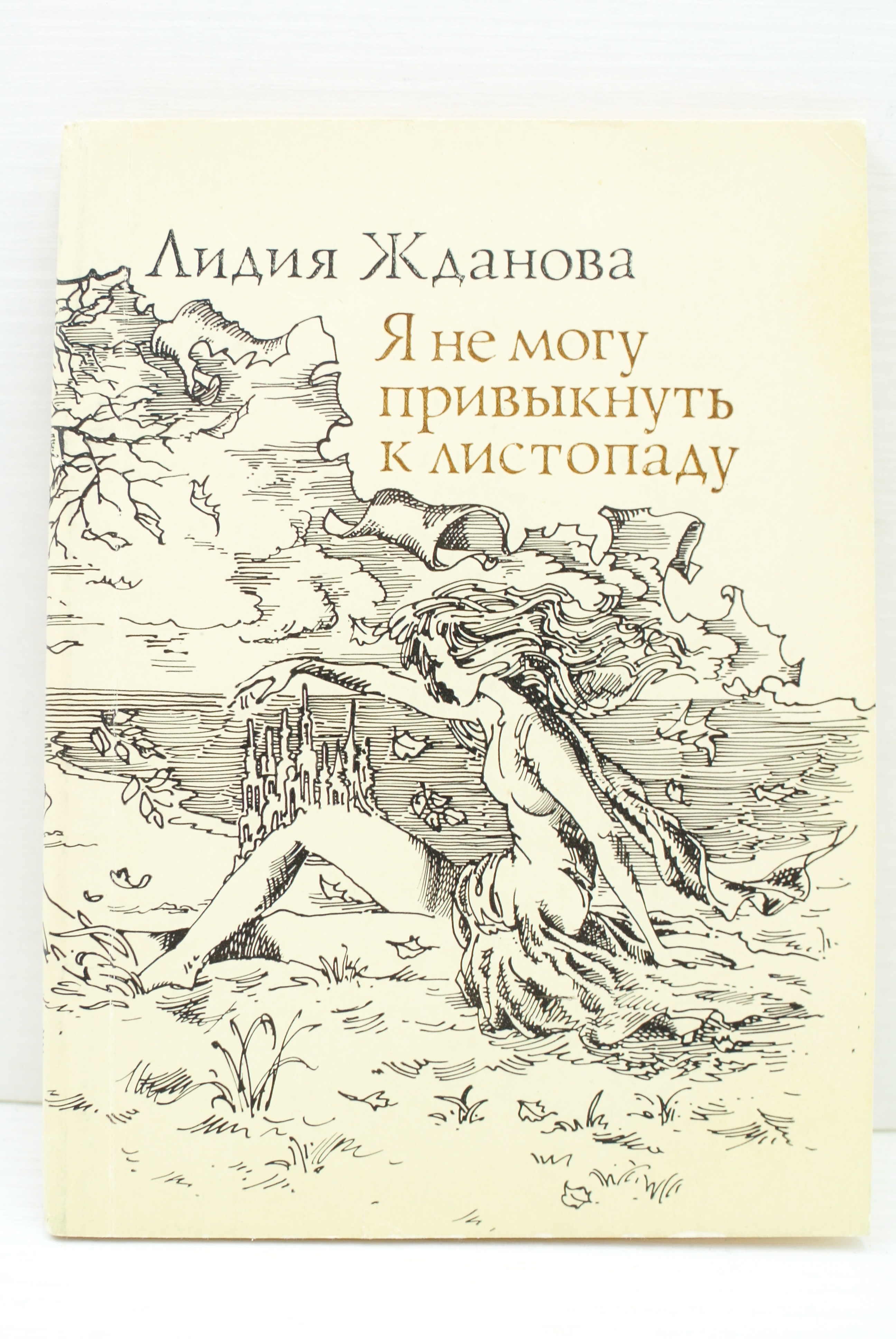 Сборник стихов &quot;Я не могу привыкнуть к <b>листопаду</b>&quot; Лидии Ждановой....