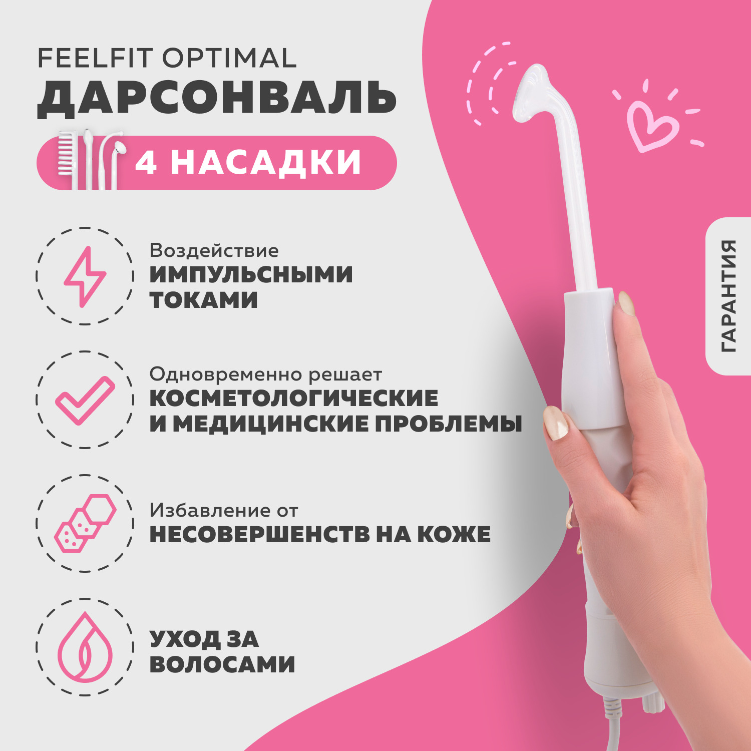 FeelFit Дарсонваль Optimal (4 насадки) для ухода за лицом, телом, волосами/  Косметологический аппарат для омоложения, лечения воспалений/Подарок на 14  февраля/День влюбленных/День Валентина/8 марта/ маме подруге девушке ...