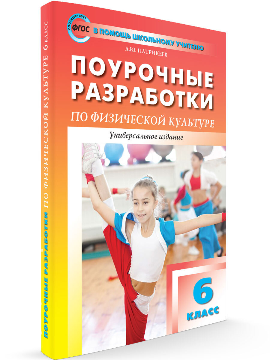 Новый фгос физкультура. Универсальное издание. Вако в помощь школьному учителю. Физкультура 93. Поурочное удовольствие.