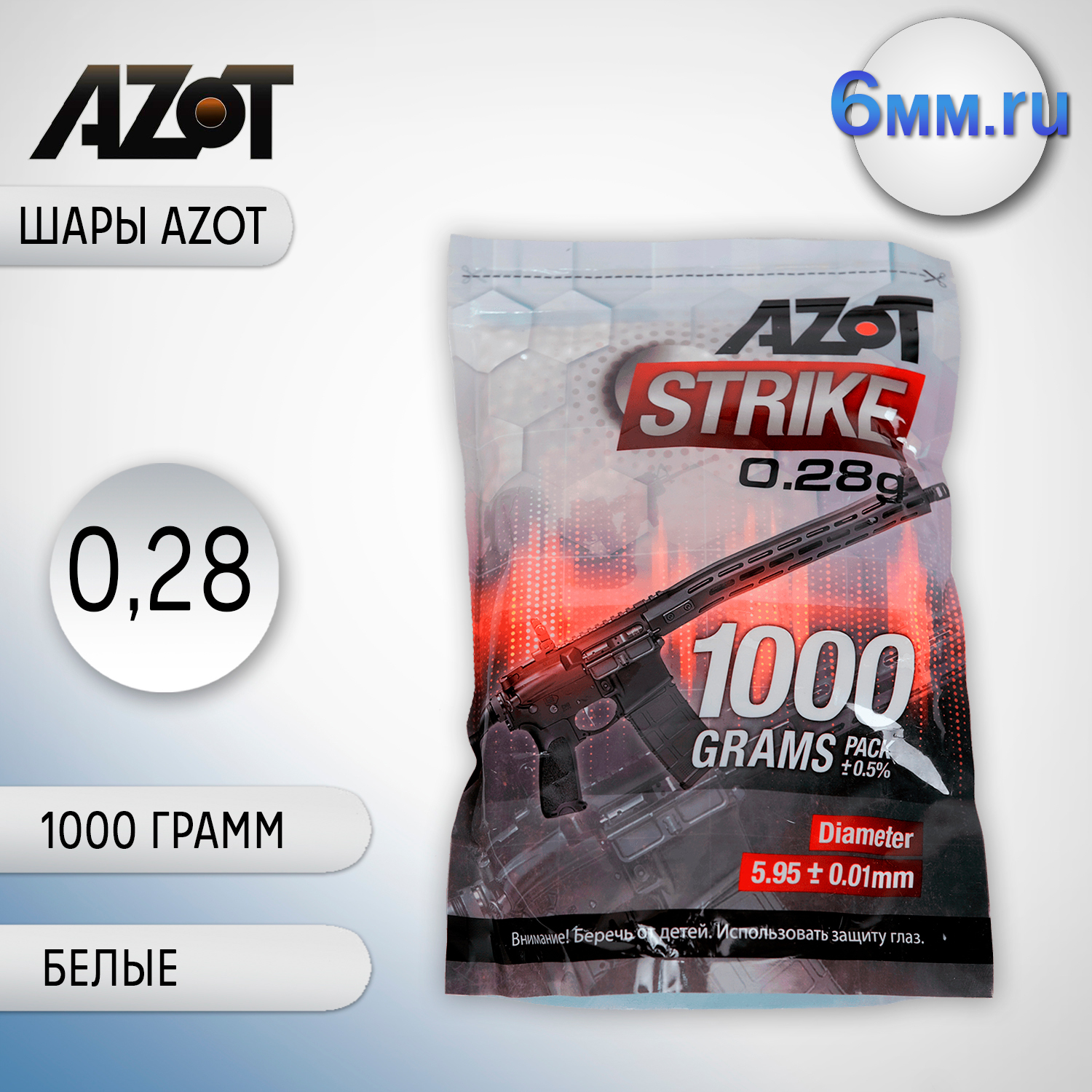 Шары AZOT 0,28 (1 кг) белые