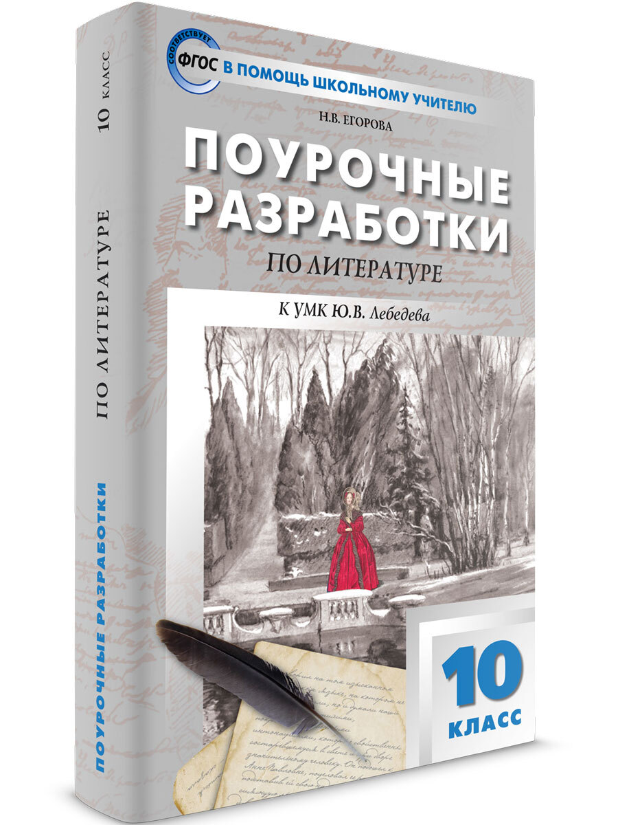 Поурочные разработки по литературе. 10 класс | Егорова Наталия Владимировна