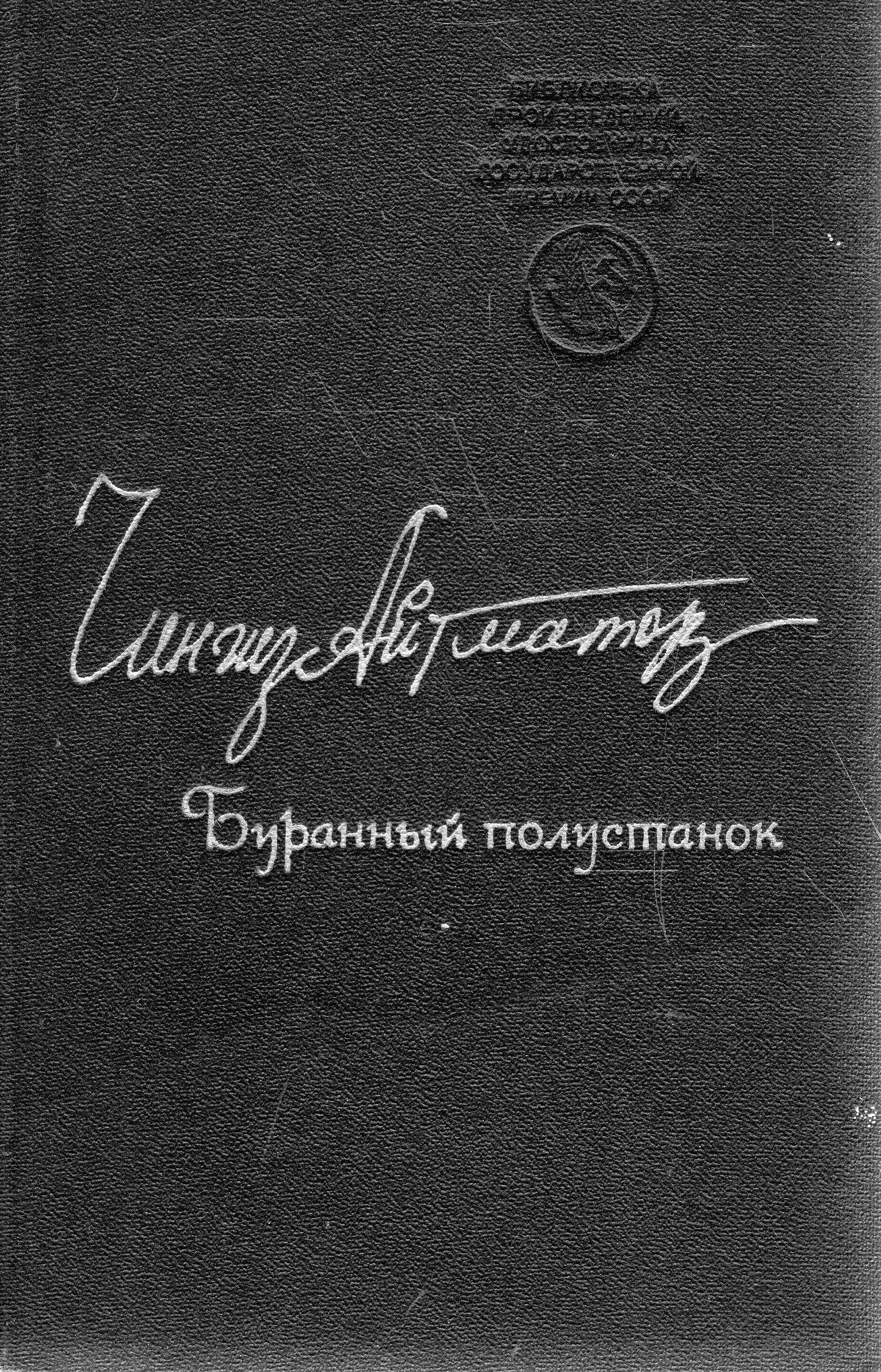 Буранный полустанок краткое. Буранный Полустанок Айтматов