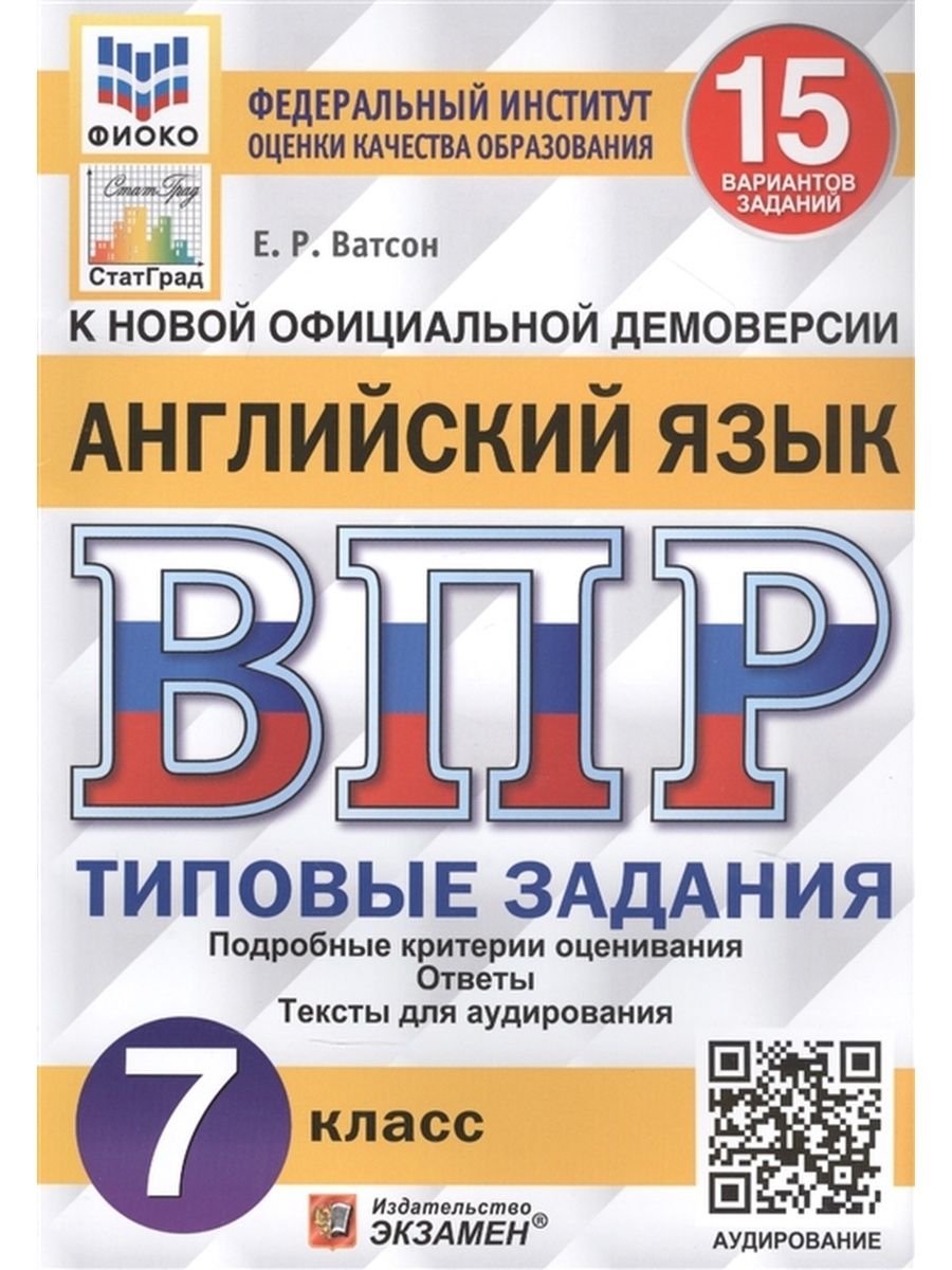 ФГОС. Английский язык. 15 вариантов+аудирование/ФИОКО. Проверочные работы. 7  класс Ватсон Е.Р. - купить с доставкой по выгодным ценам в  интернет-магазине OZON (679125581)