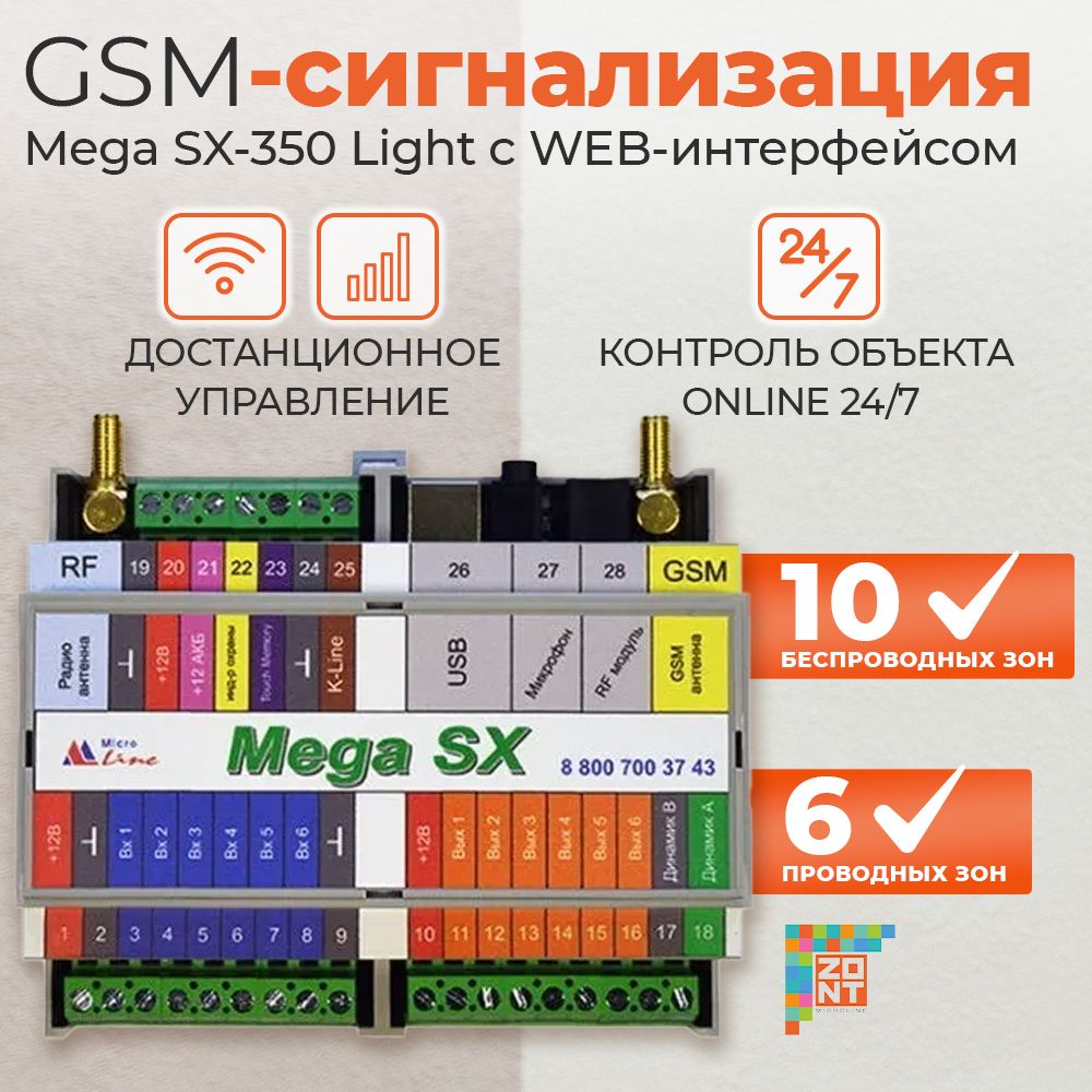 GSM-сигнализация Mega SX-350 Light с WEB-интерфейсом - купить с доставкой  по выгодным ценам в интернет-магазине OZON (295054926)