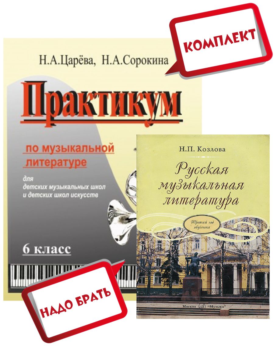 Русская музыкальная литература. Третий год обучения. Комплект: Учебник  (Козлова) + Практикум по музыкальной литературе + MP3 диск (Царева) |  Козлова Н., Царева Н. А. - купить с доставкой по выгодным ценам в  интернет-магазине OZON (680021930)