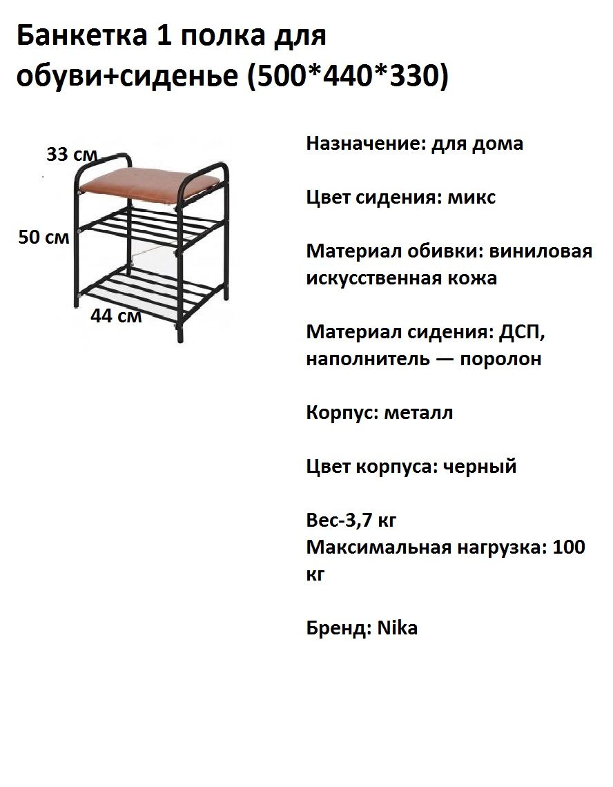 Ника банкетка этажерка металл 44х33х50см б1