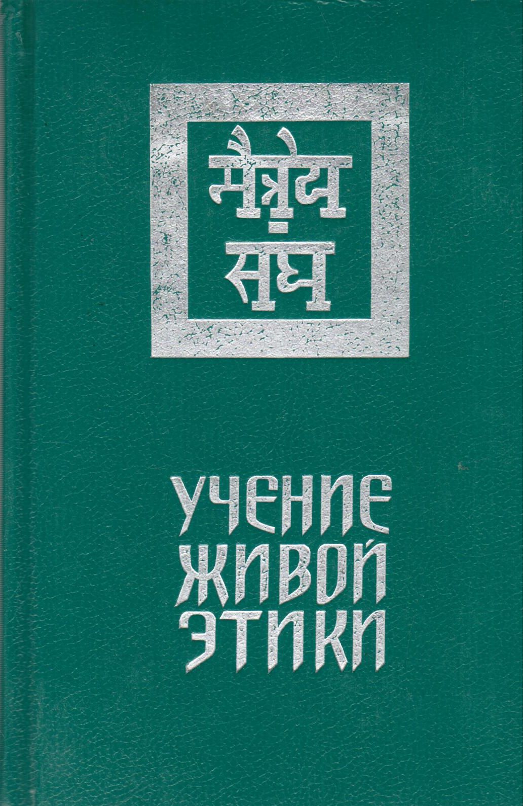 Учение жива. Учение живой этики в 3 томах. Братство ради учения книжного. Изд Просвещение купить том 2 учение живой этике.