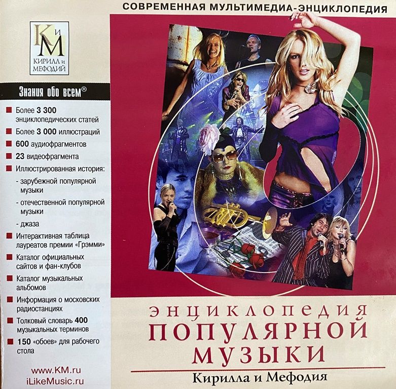 Энциклопедия популярной музыки Кирилла и Мефодия (2CD)