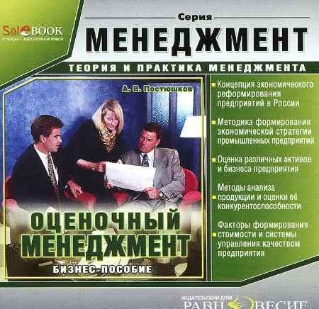 Бизнес-пособие. Оценочный менеджмент