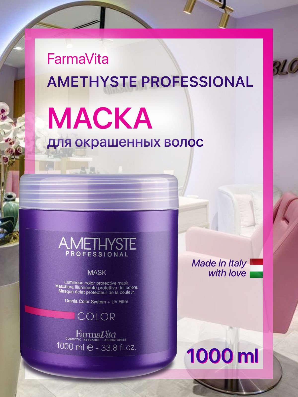 Оттеночная маска для волос farmavita amethyste colouring mask