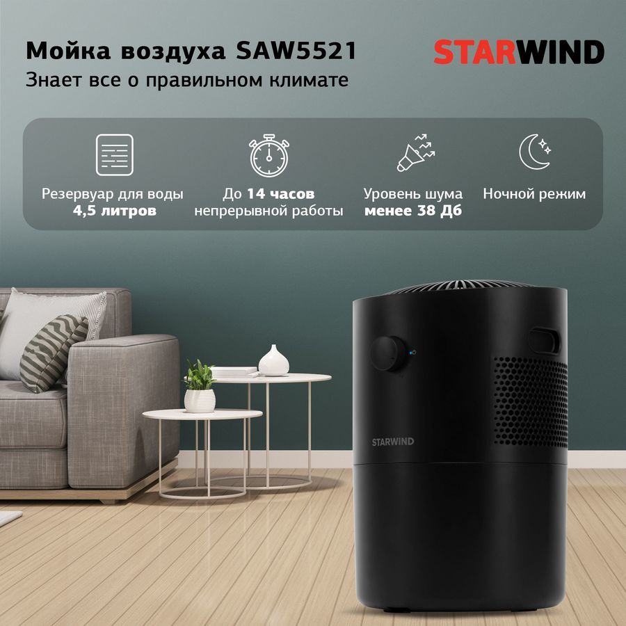 Мойка воздуха STARWIND saw5522. Очистители и увлажнители воздуха Electrolux EHAW-7510d. Мойка воздуха STARWIND saw5522 отзывы. STARWIND saw5521 отзывы.