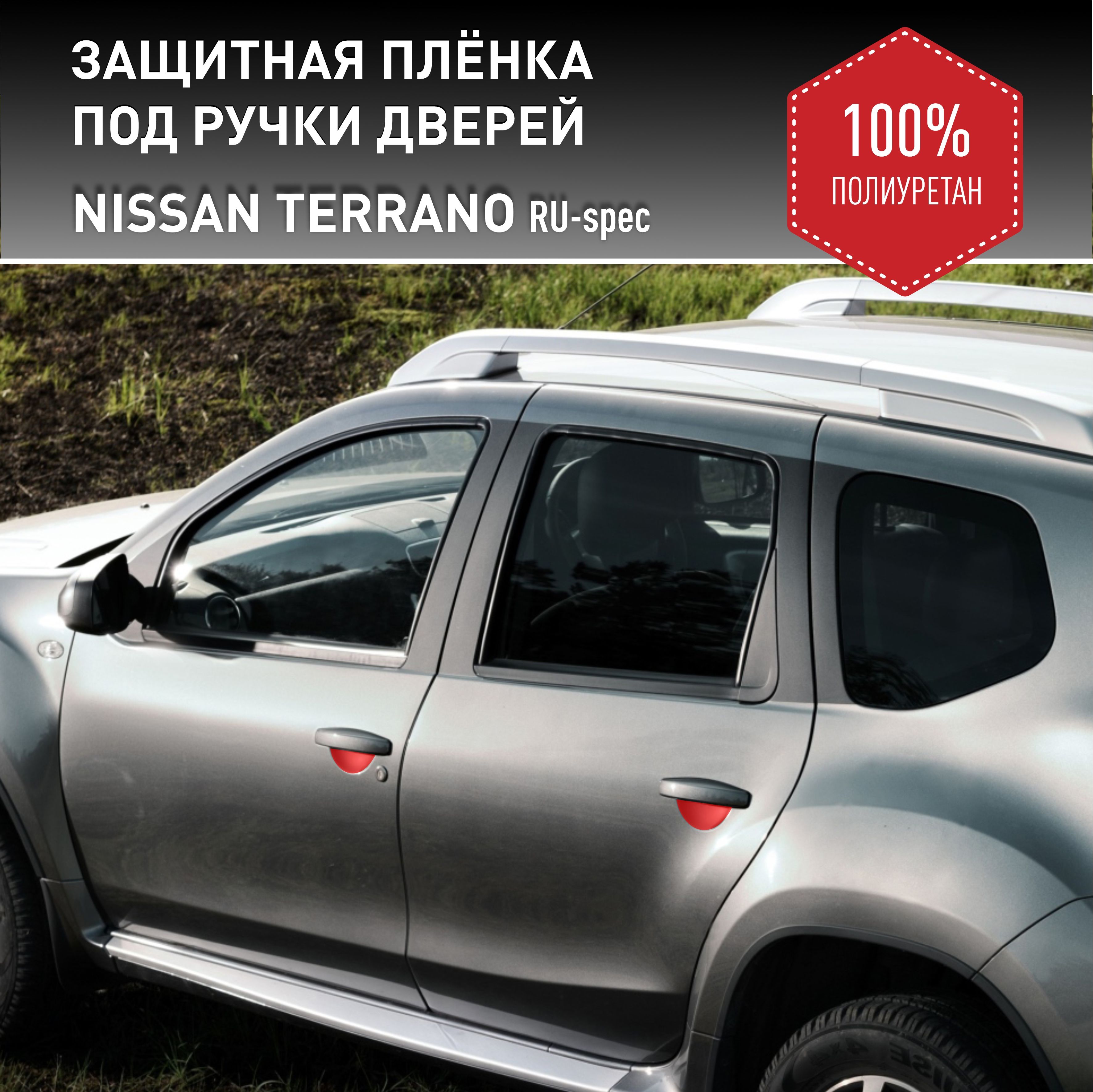 Пленка самоклеющаяся VinylStudio под ручки дверей Nissan Terrano 2014+