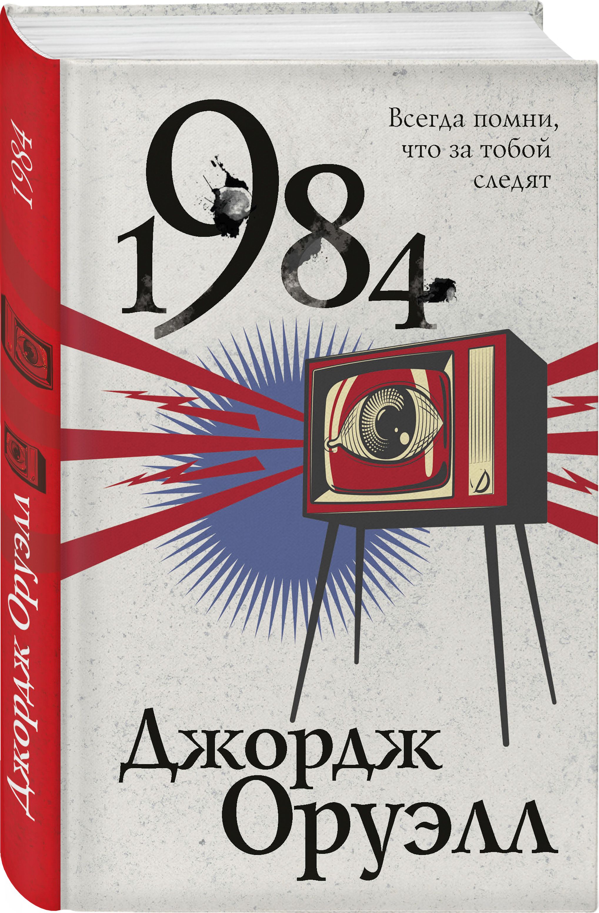 1984 | Оруэлл Джордж