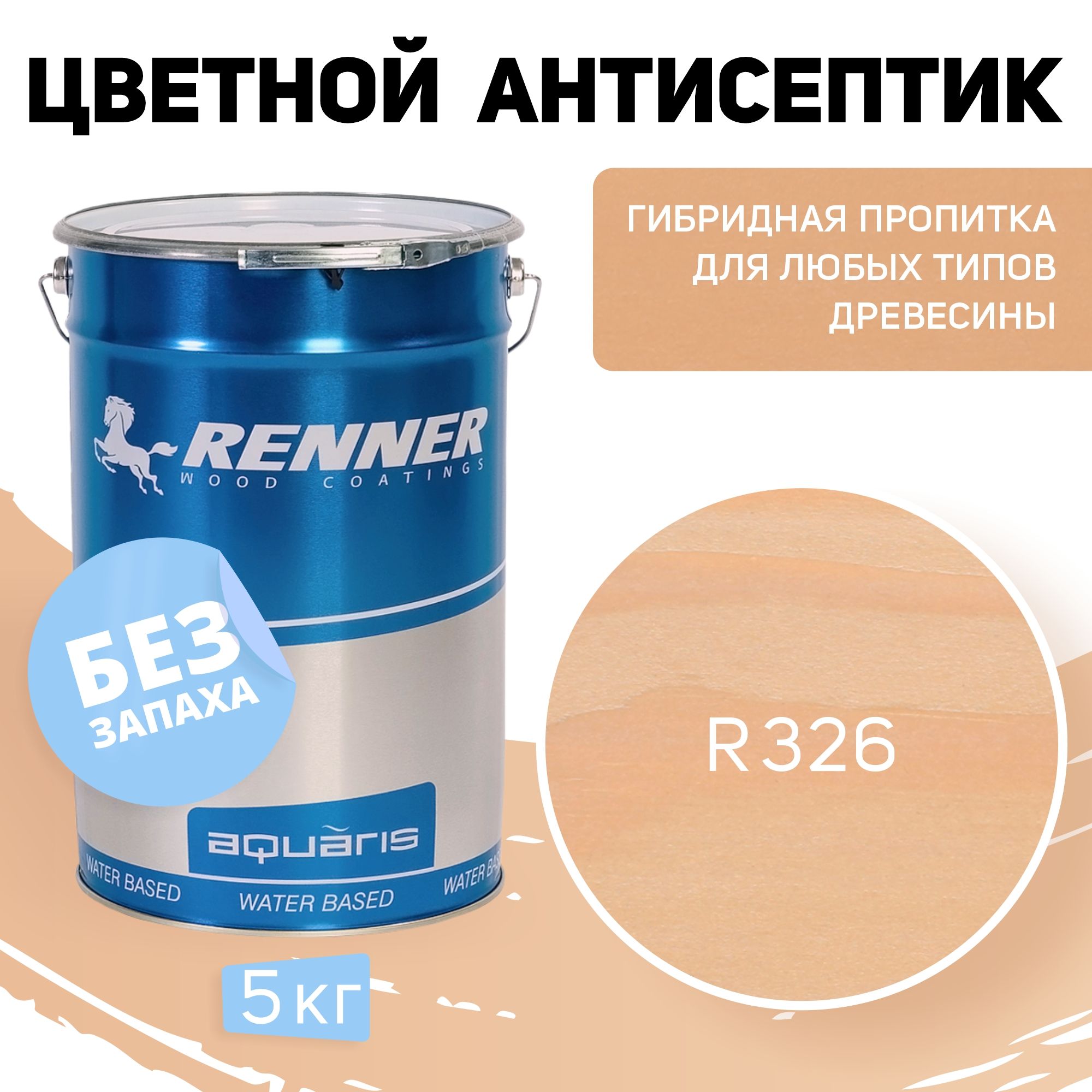 Пропитка-антисептик RENNER, цвет: R326, 5кг.