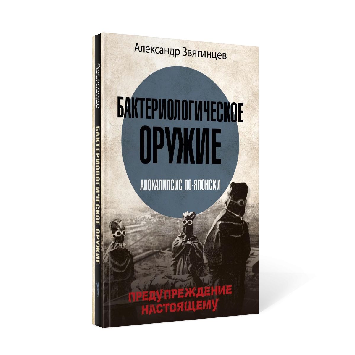 Бактериологическое оружие. Апокалипсис по-японски. Предупреждение настоящему | Звягинцев Александр Григорьевич