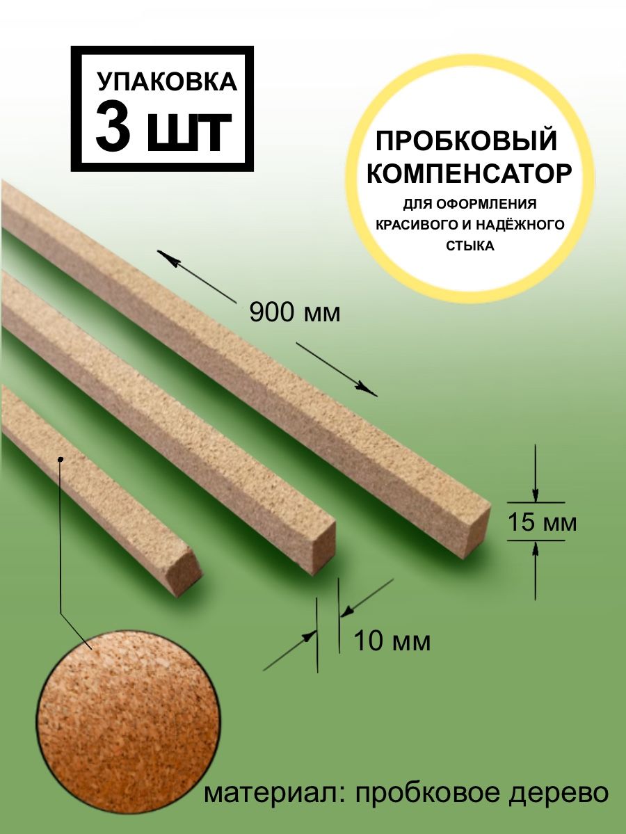 Толщине форум. Пробковый компенсатор 3*10. Пробковый компенсатор 10 мм. Пробковый компенсатор Grace. Пробковый компенсатор для пола.