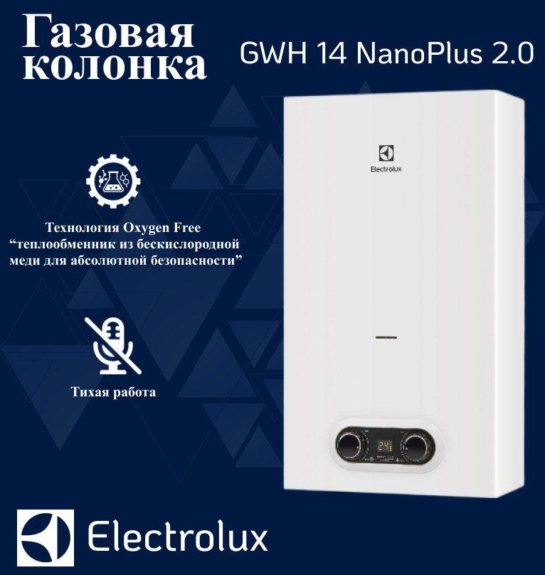 Газовая колонка electrolux gwh 14 nanoplus 2.0