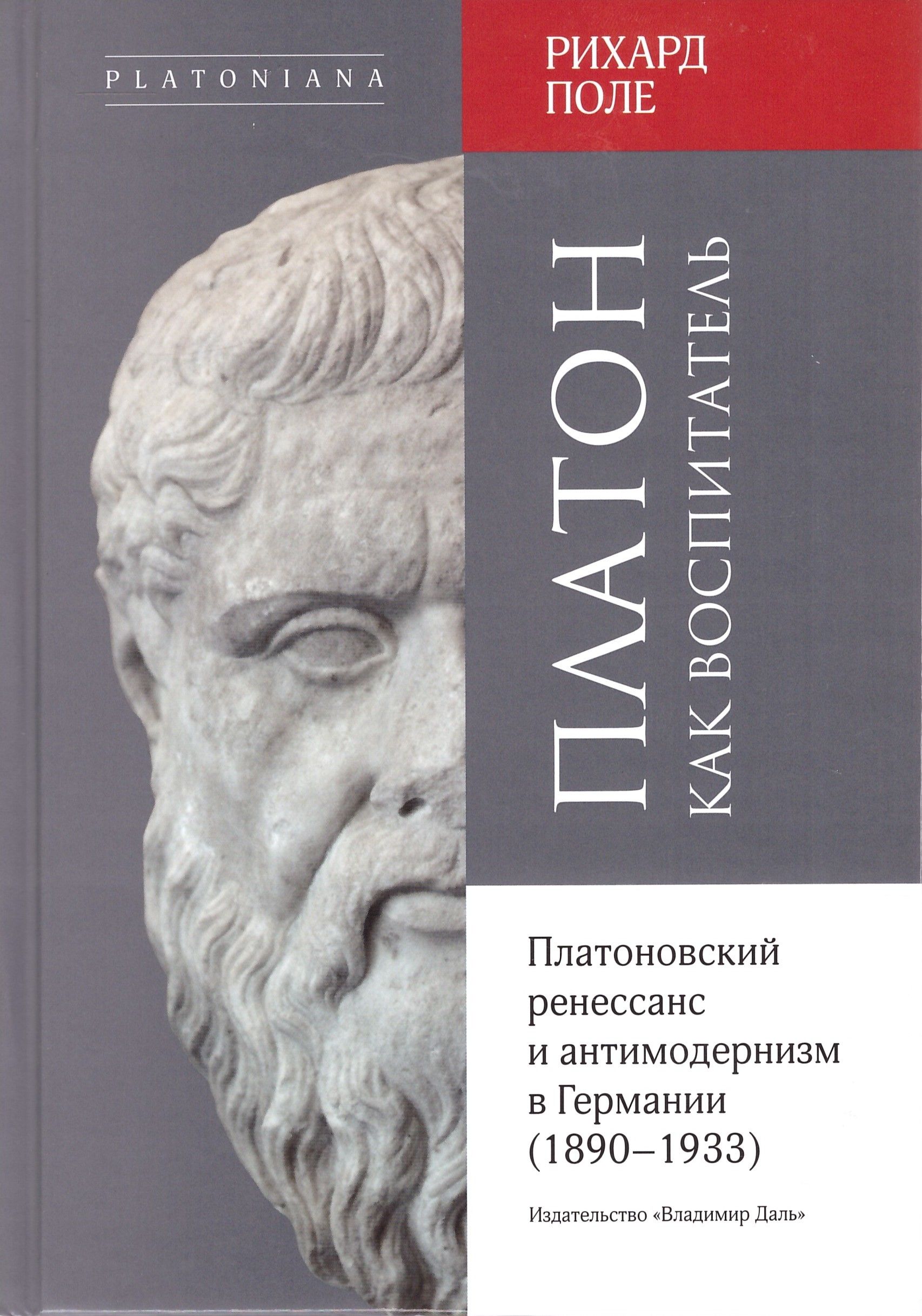 Платон как воспитатель. Платоновский ренессанс и антимодернизм в Германии  (1890-1933) - купить с доставкой по выгодным ценам в интернет-магазине OZON  (428918966)