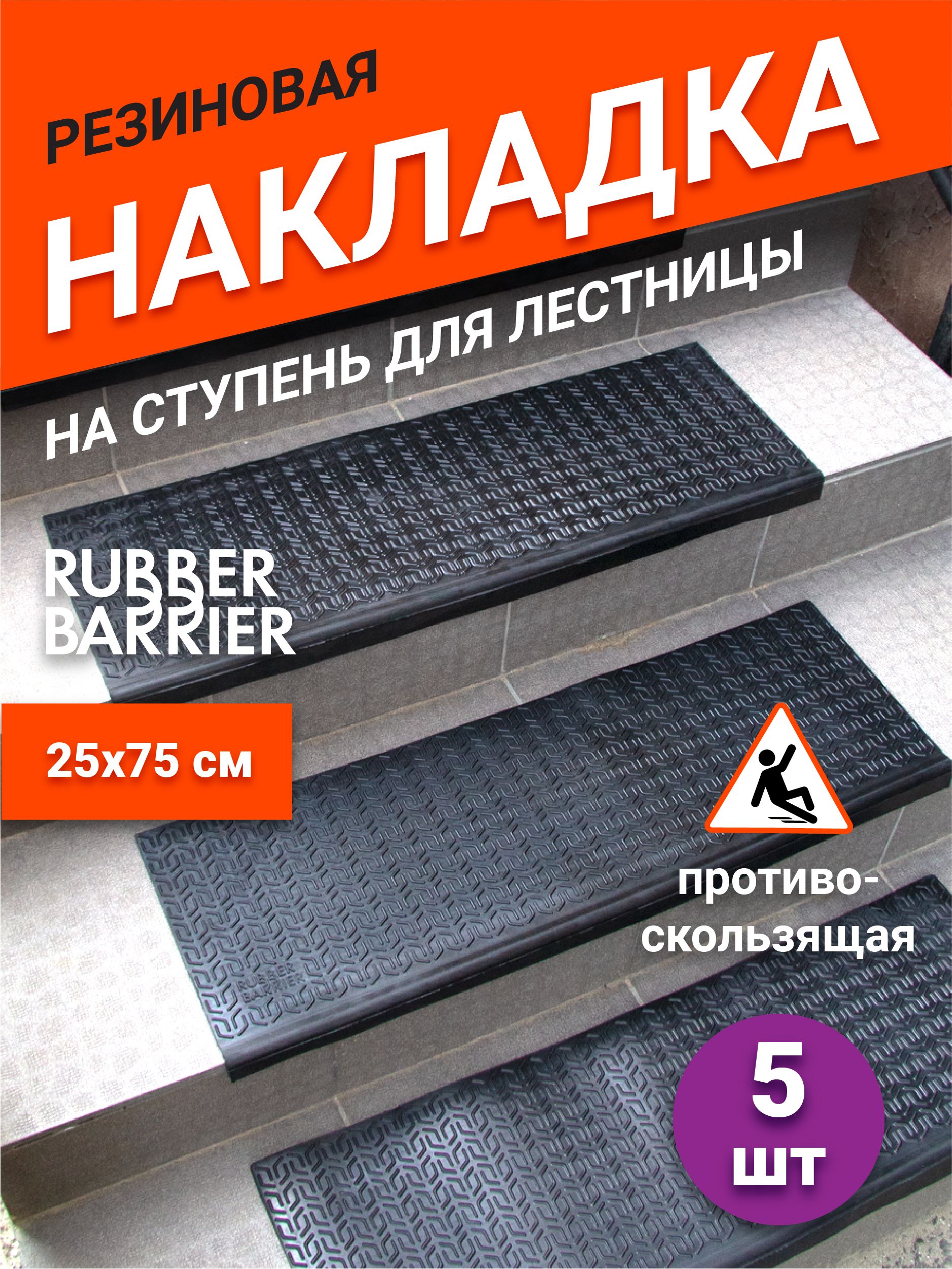 Накладки на ступени для лестницы резиновые 5 шт 75х25 Rubber Barrier