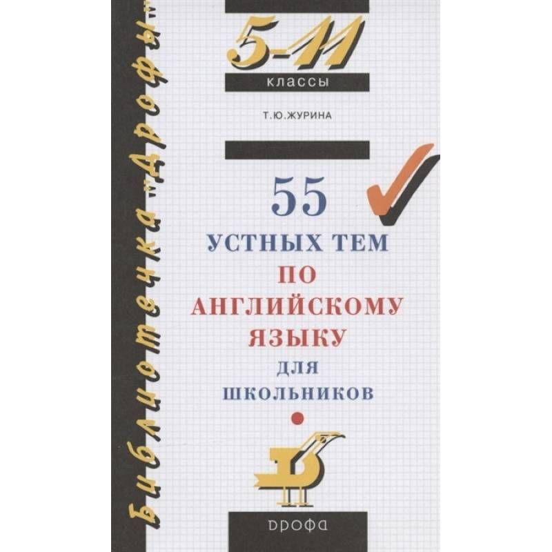 5 11 классы 55 устных. 55 устных тем по английскому языку. 5 11 классы 55 устных. 5 11 классы 55 устных. 90 устных тем кошманова.