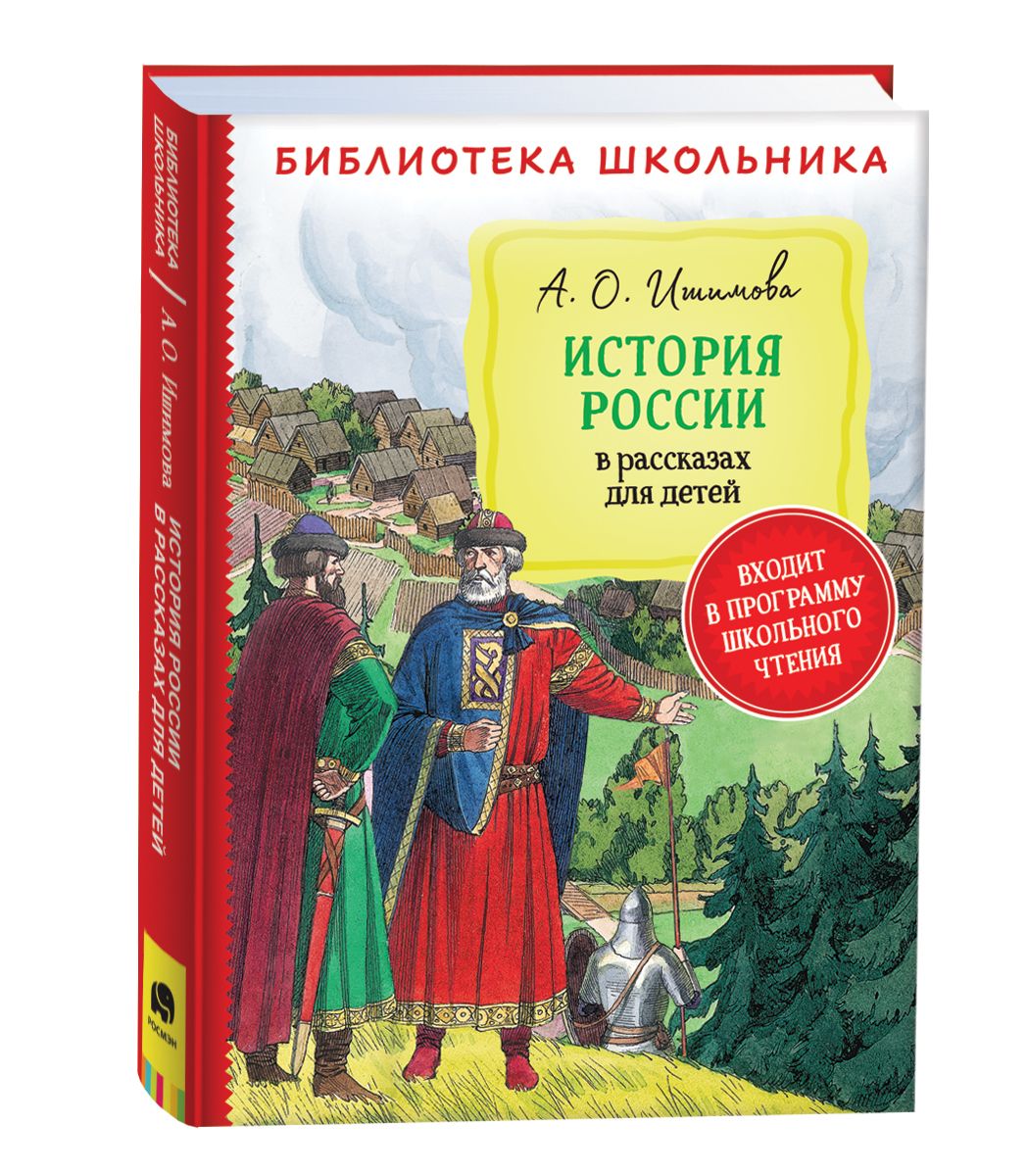 Ввысь к небесам. История России в рассказах о святых - Художественная литература