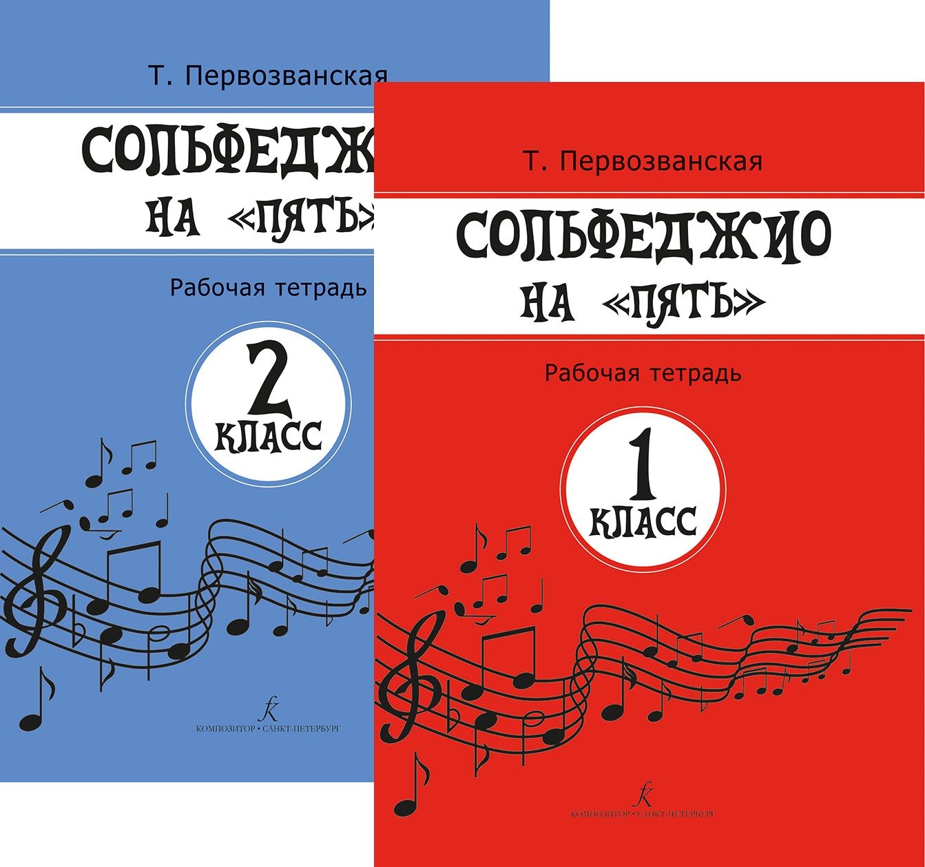 Сольфеджио на пять. Комплект рабочих тетрадей для 1 и 2 классов |  Первозванская Т. Н. - купить с доставкой по выгодным ценам в  интернет-магазине OZON (178274084)