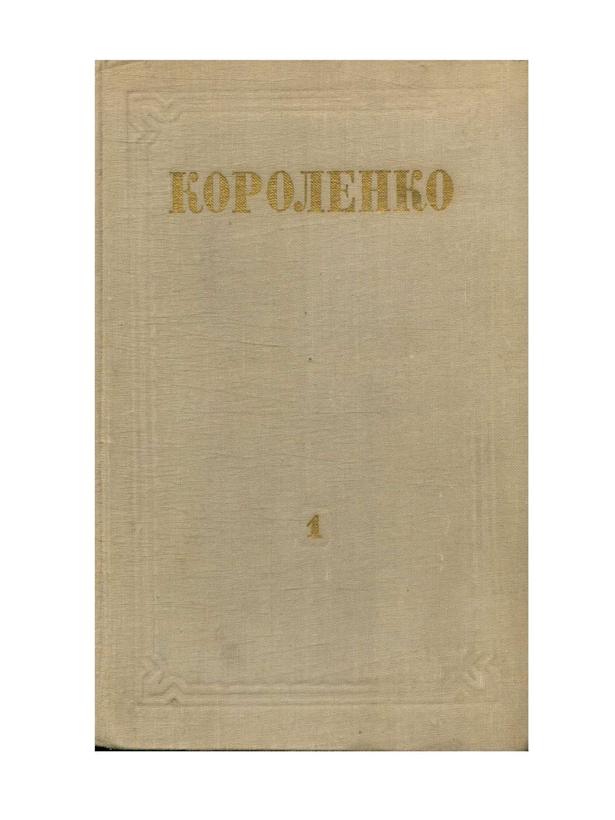 В г короленко написал
