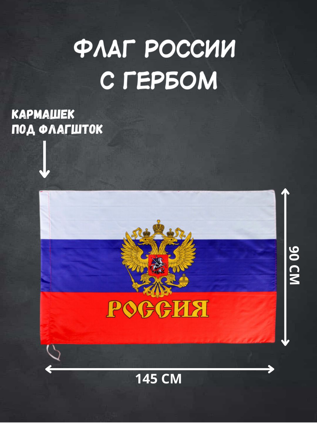 Купить Флаг России Большого Размера