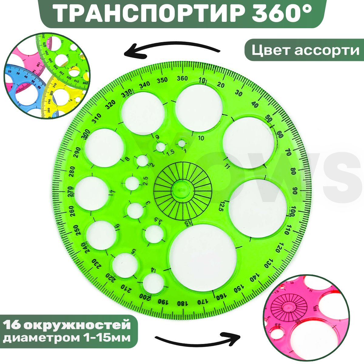 Линейкатранспортир360градусов,шаблонокружностей