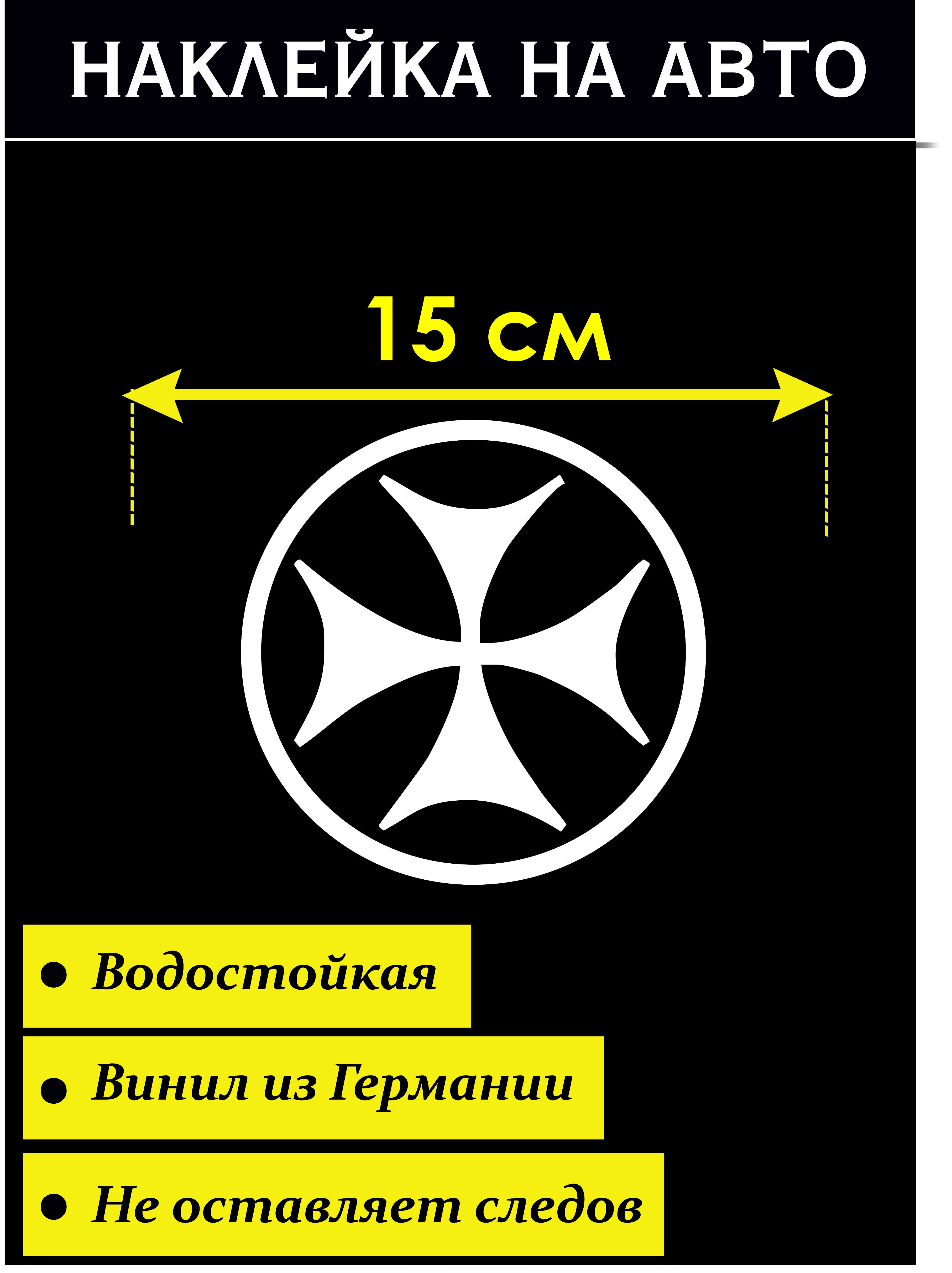 Наклейка на авто Грузинский Крест Стикер на авто - купить по выгодным ценам  в интернет-магазине OZON (692095522)