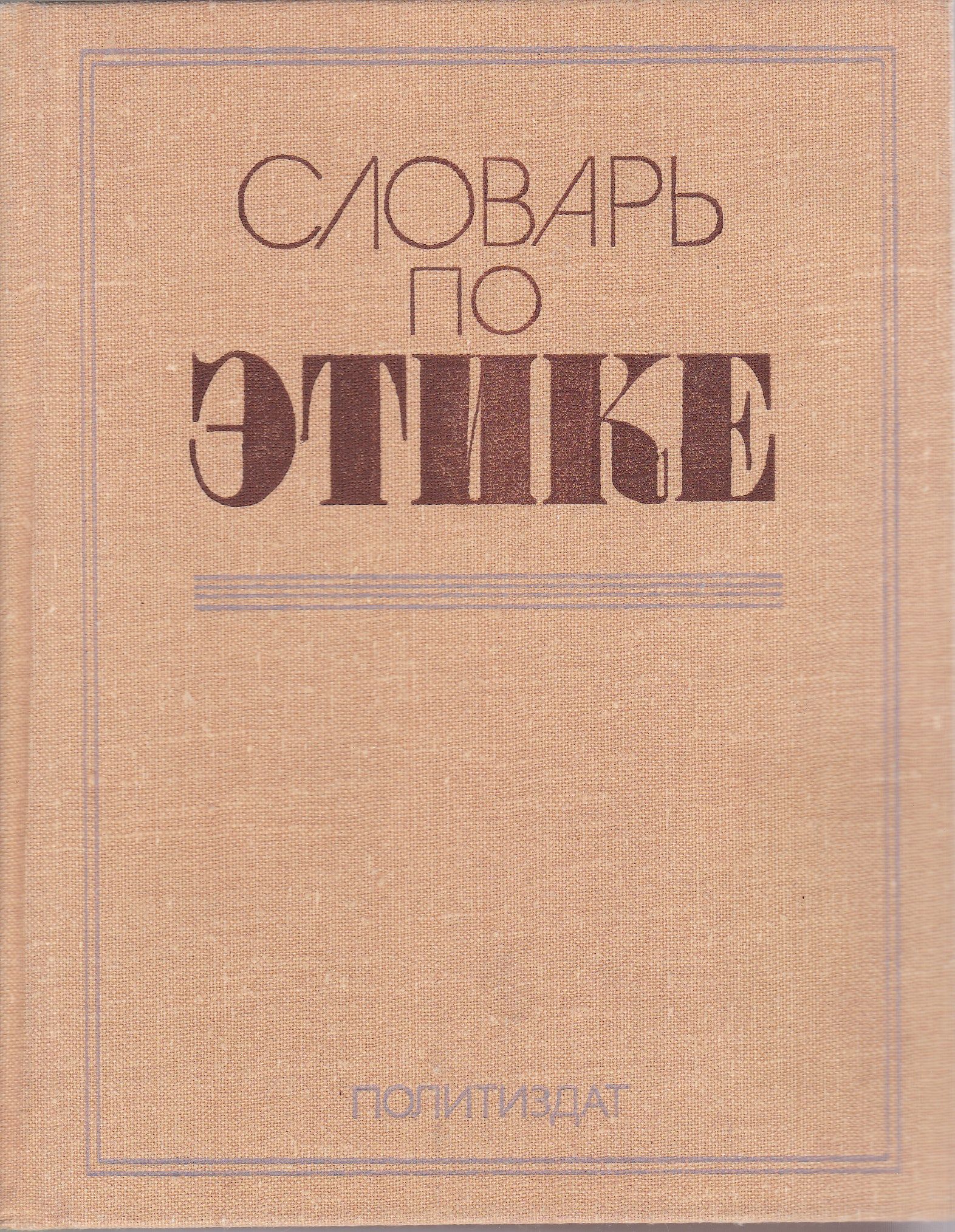 Словарь книга информация в которой. Словарь по этике. Словарь по этике кон. Глоссарий по этике. Словарно этический словарь.