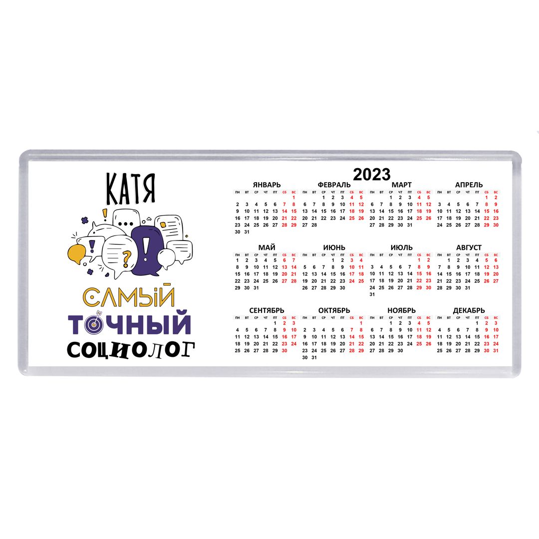 Катя календарь