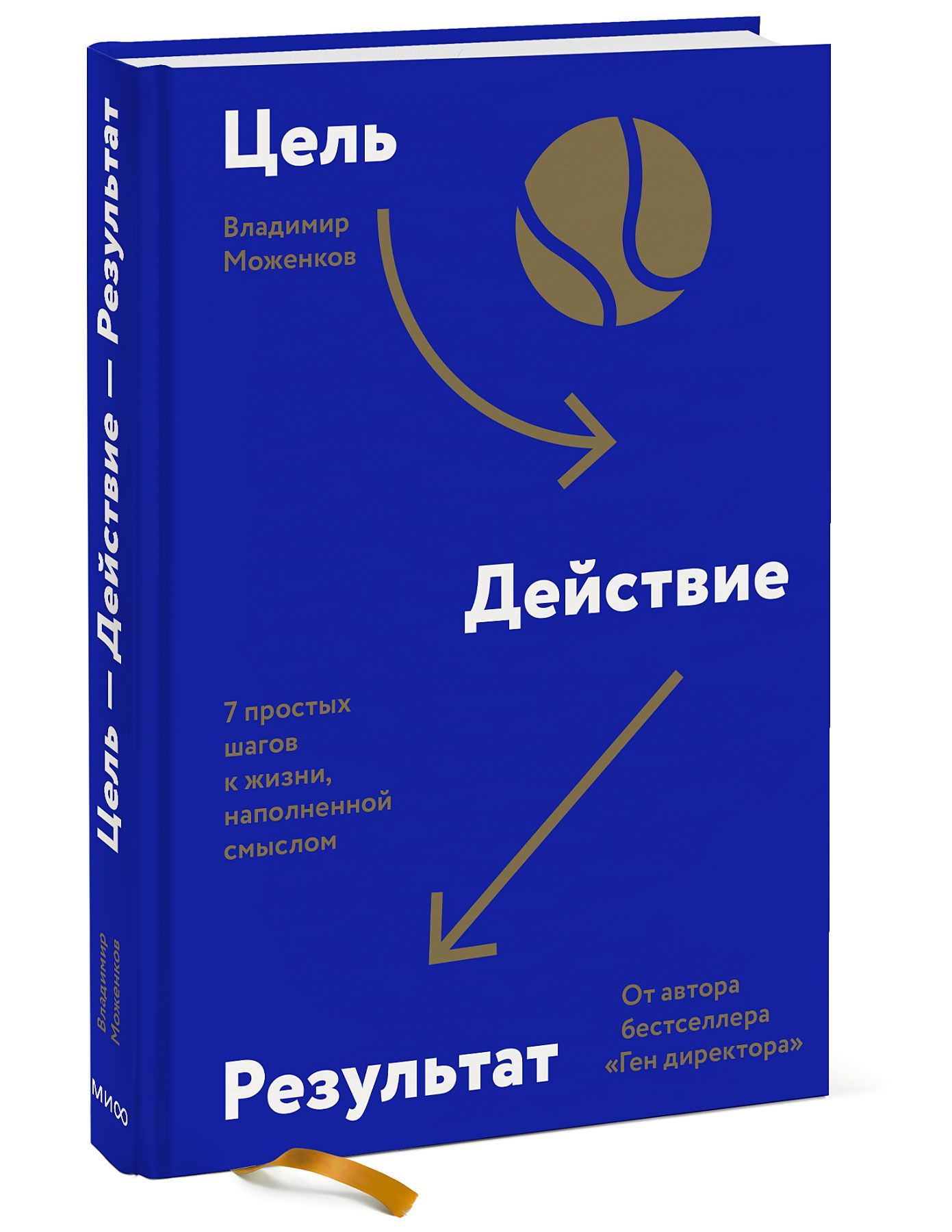 Достижение целей книги читать. Цель действие результат книга. Цель действие результат Моженков. Книги Моженкова.