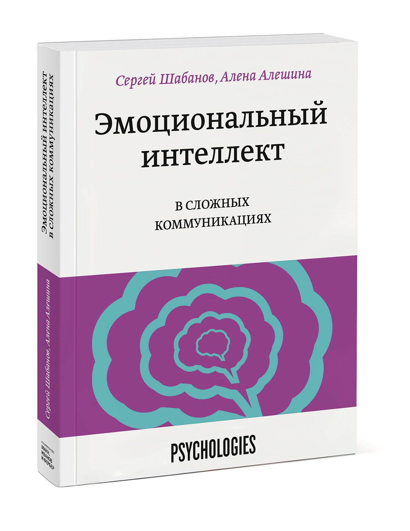 Интеллект отзывы. Книга Сергей Шабанов, Алена Алешина эмоциональный интеллект. Эмоциональный интеллект Шабанов. Книга эмоциональный интеллект Шабанов Алешина. Сергей Шабанов эмоциональный интеллект.