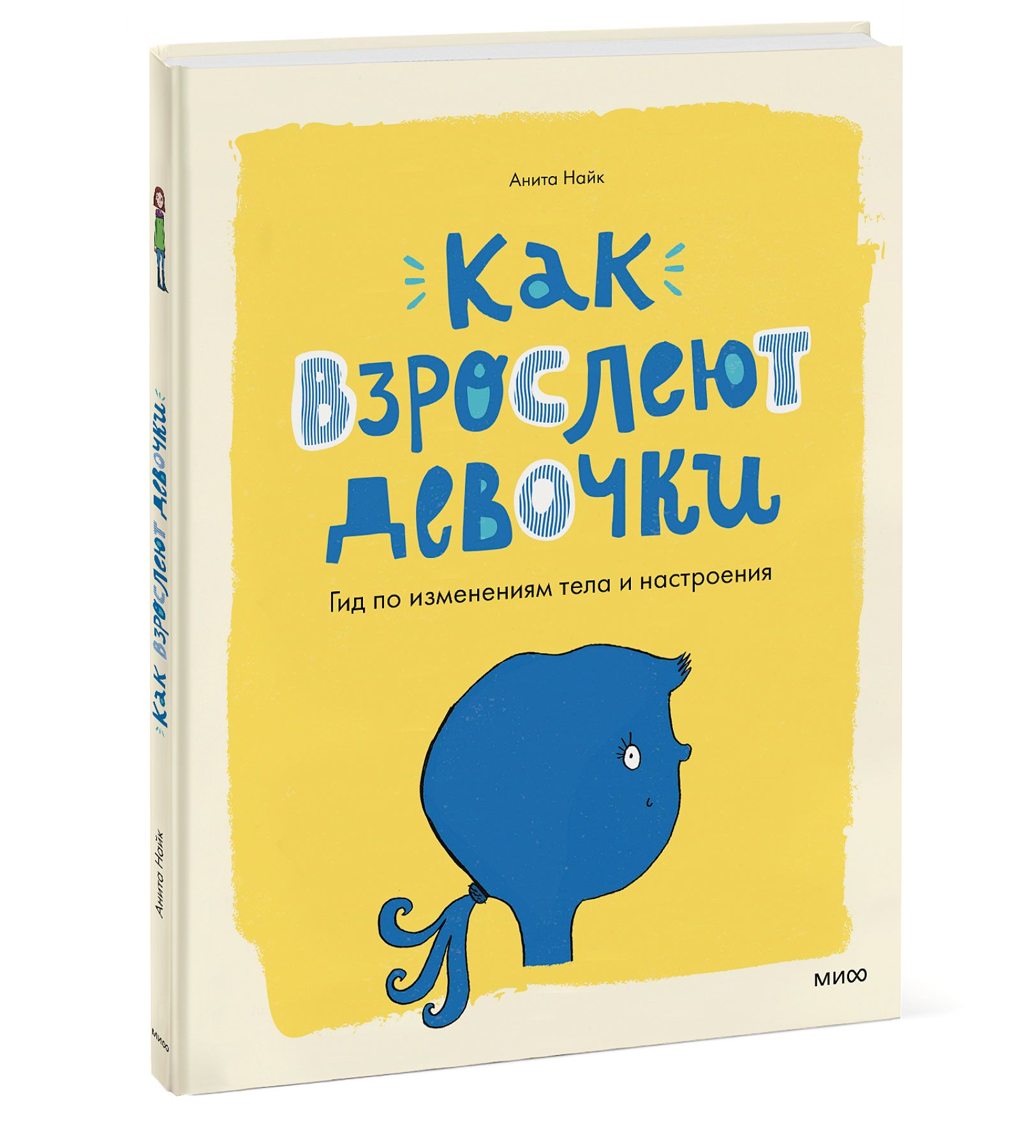 Как взрослеют девочки. Гид по изменениям тела и настроения | Найк Анита -  купить с доставкой по выгодным ценам в интернет-магазине OZON (1454102738)