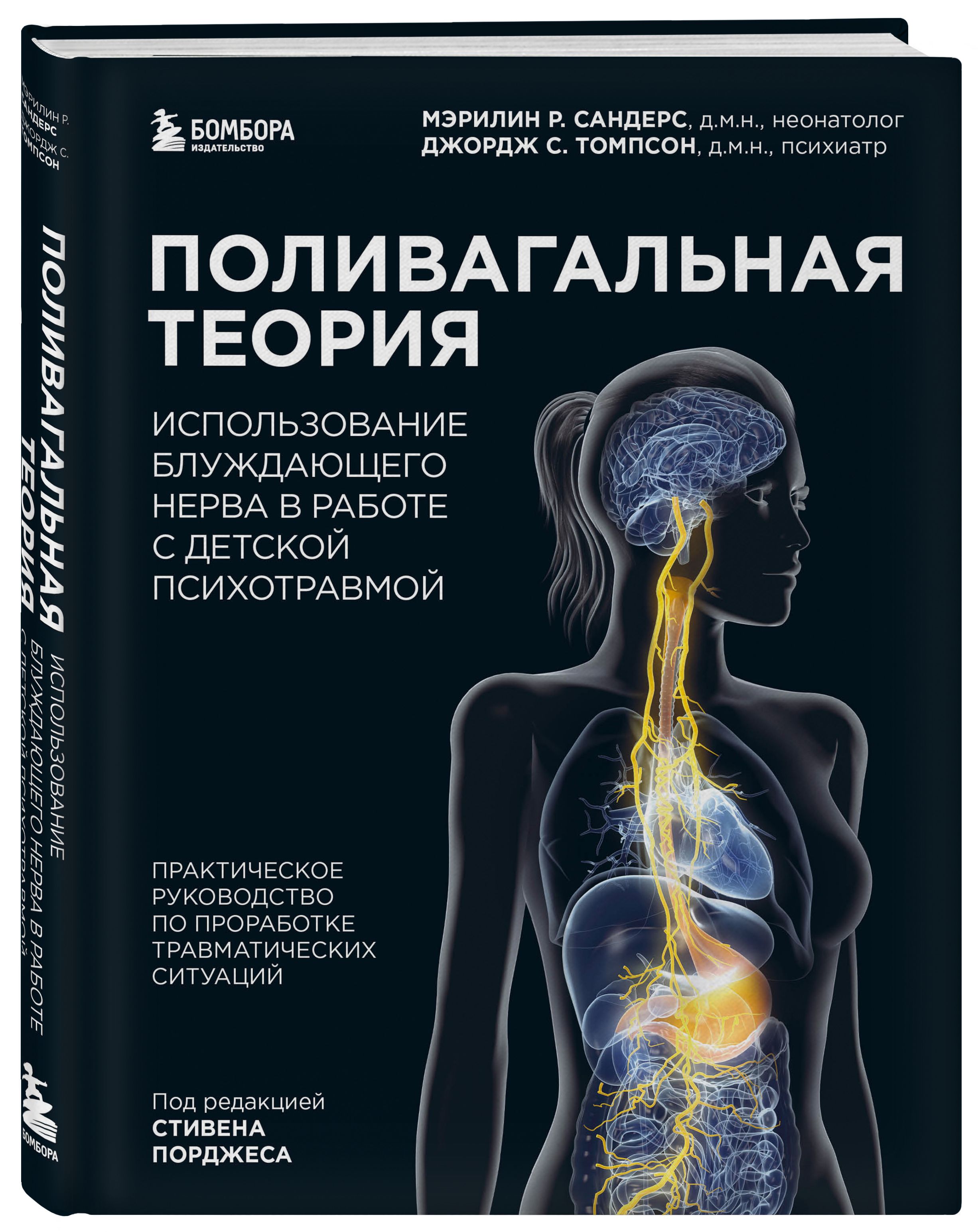 Поливагальная теория: использование блуждающего нерва в работе с детской  психотравмой - купить с доставкой по выгодным ценам в интернет-магазине  OZON (713739805)